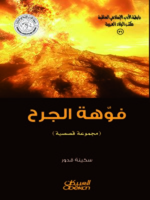 cover image of فوهة‮ ‬الجرح